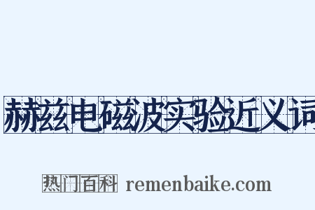 赫兹电磁波实验近义词是什么意思的图片